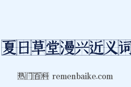 夏日草堂漫兴近义词是什么意思的图片